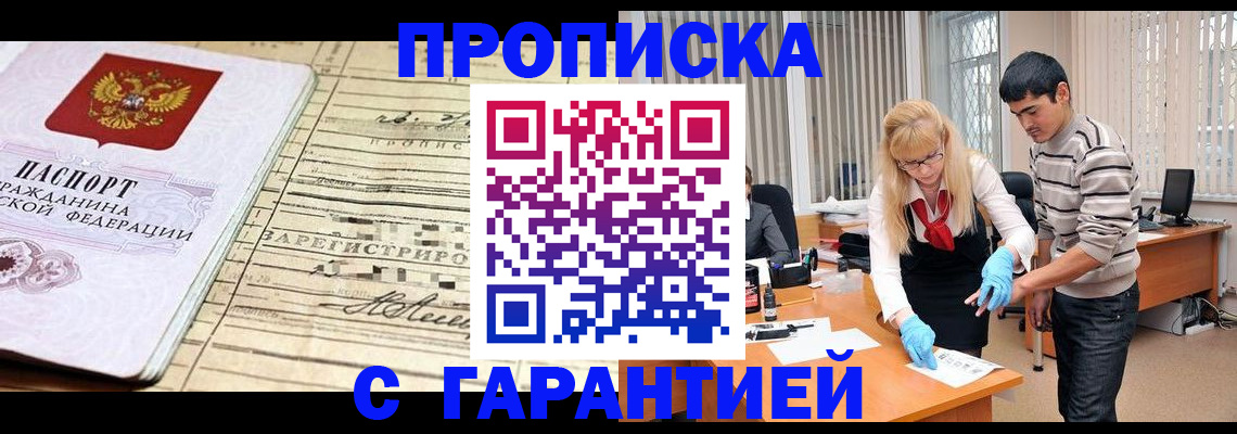 прописка штамп в Белокурихе